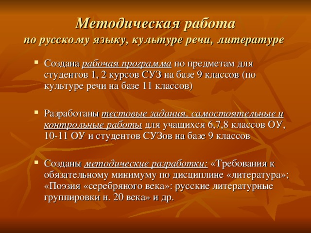 Методическая работа  по русскому языку, культуре речи, литературе