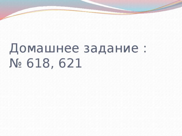 Домашнее задание :  № 618, 621