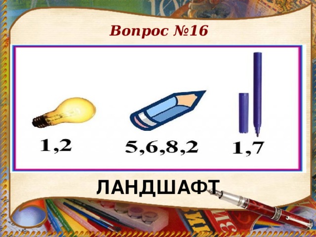 Вопрос №16 ЛАНДШАФТ