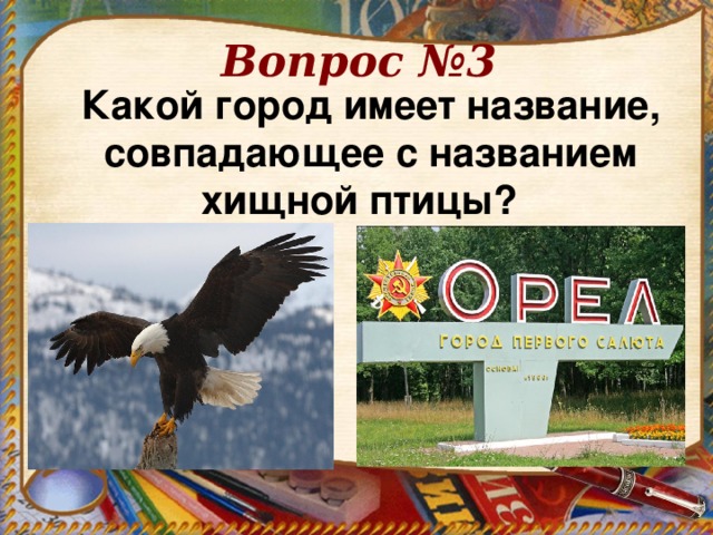 Вопрос №3   Какой город имеет название, совпадающее с названием хищной птицы?  