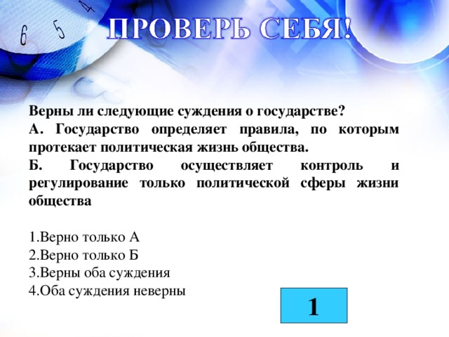 Верны ли следующие суждения о государстве? А. Государство определяет правила, по которым протекает политическая жизнь общества. Б. Государство осуществляет контроль и регулирование только политической сферы жизни общества  Верно только А Верно только Б Верны оба суждения Оба суждения неверны 1