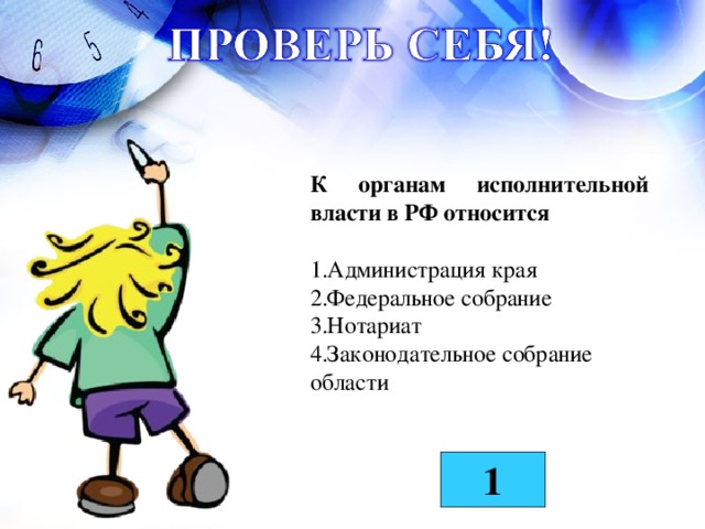 К органам исполнительной власти в РФ относится  Администрация края Федеральное собрание Нотариат Законодательное собрание области 1