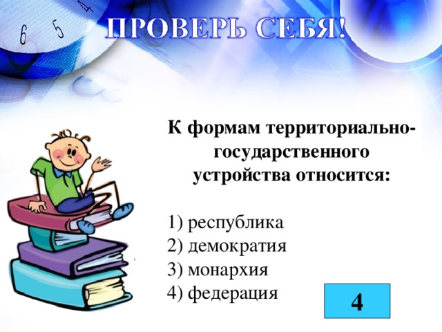 К формам территориально-государственного устройства относится: 1) республика 2) демократия 3) монархия 4) федерация 4