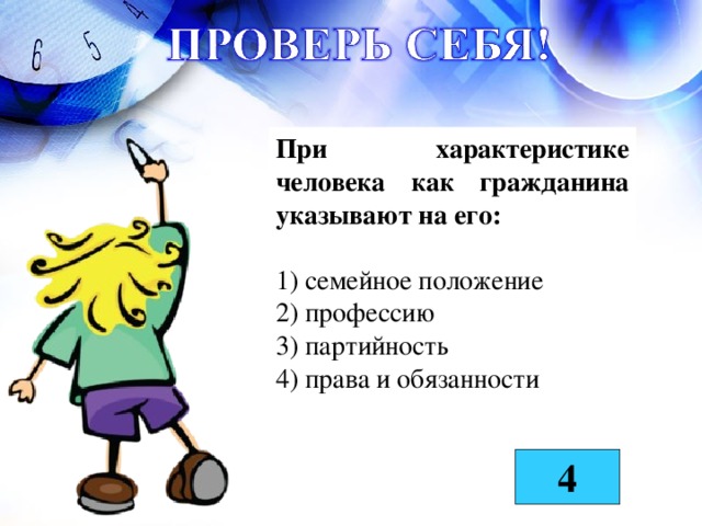 При характеристике человека как гражданина указывают на его: 1) семейное положение 2) профессию 3) партийность 4) права и обязанности 4