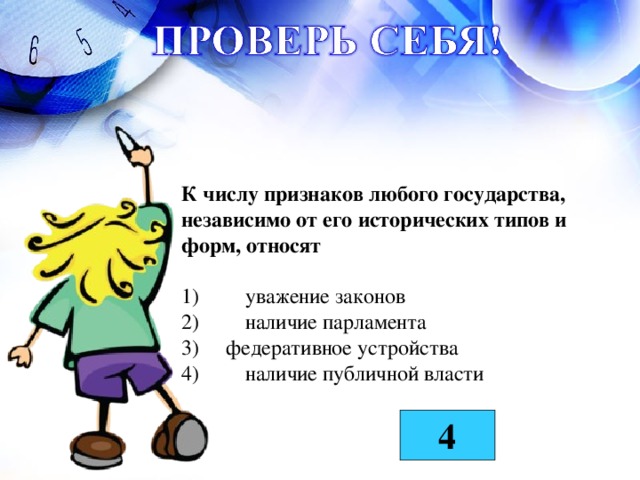 К числу признаков любого государства, независимо от его исторических типов и форм, относят  1)  уважение законов  2)  наличие парламента   федеративное устройства 4)  наличие публичной власти  4