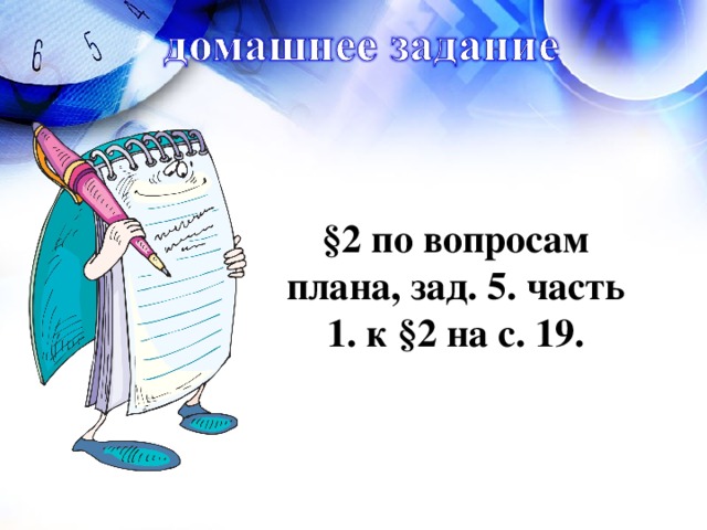 §2 по вопросам плана, зад. 5. часть 1. к §2 на с. 19.