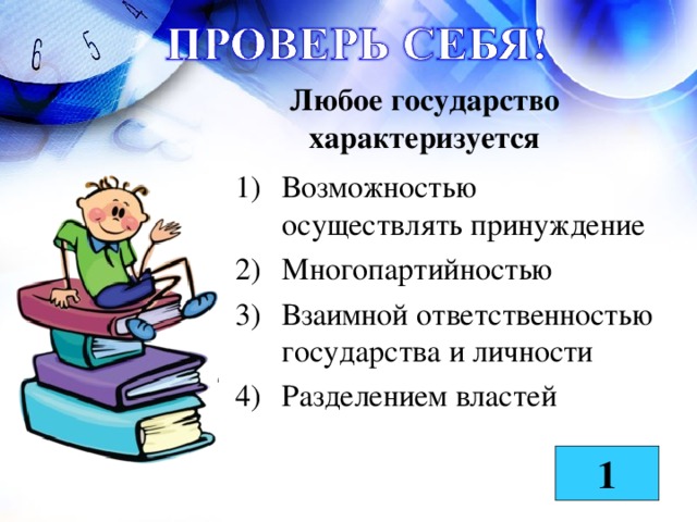 Любое государство характеризуется Возможностью осуществлять принуждение Многопартийностью Взаимной ответственностью государства и личности Разделением властей 1