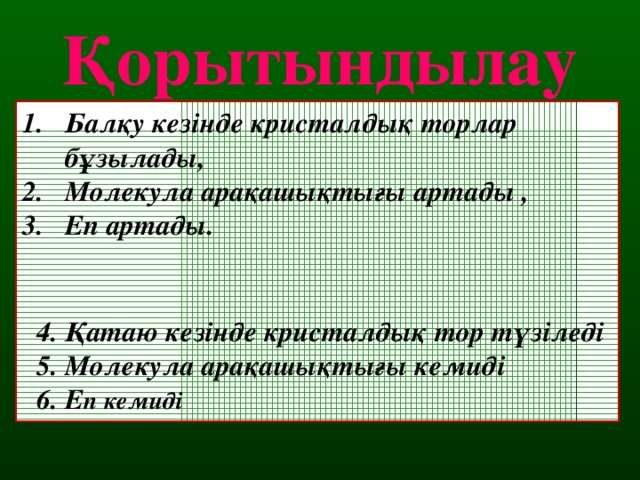 Қорытындылау Балқу кезінде кристалдық торлар бұзылады, M олекула арақашықтығы артады , Еп артады.    4. Қ атаю кезінде кристалдық тор түзіледі  5. M олекула арақашықтығы кемиді  6. Е п кемиді