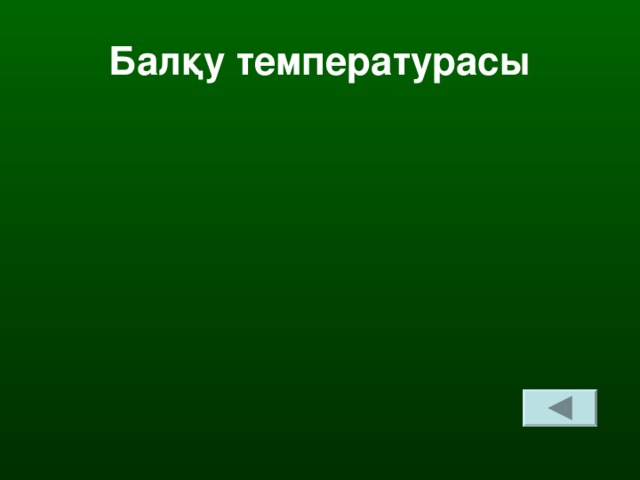 Балқу температурасы