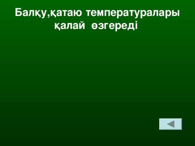 Балқу,қатаю температуралары қалай өзгереді