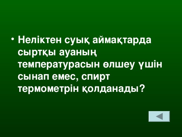 Неліктен суық аймақтарда сыртқы ауаның температурасын өлшеу үшін сынап емес, спирт термометрін қолданады?