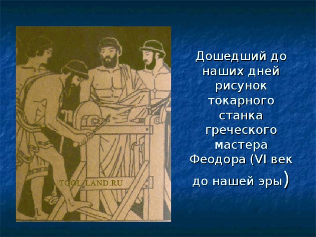 Дошедший до наших дней рисунок токарного станка  греческого мастера Феодора (VI век до нашей эры )