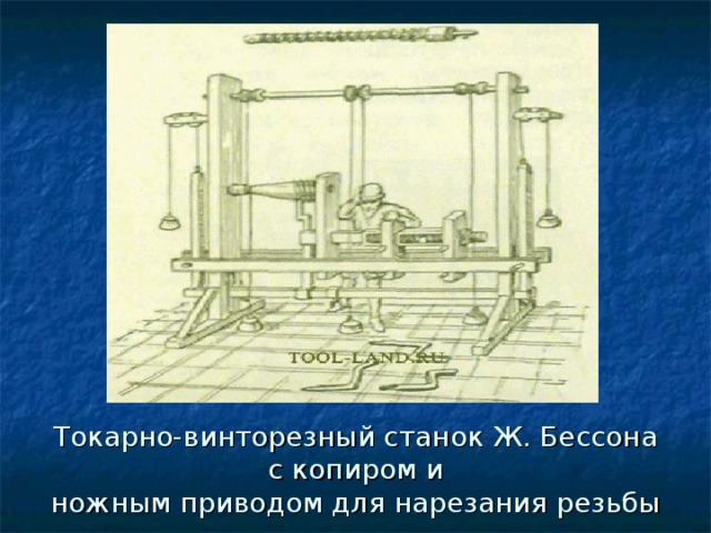Токарно-винторезный станок Ж. Бессона с копиром и  ножным приводом для нарезания резьбы