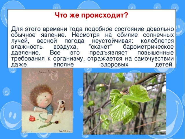 Знаете ли вы о том, что в зависимости от времени года ребенок тоже должен питаться по-разному?   Что же происходит?   Для этого времени года подобное состояние довольно обычное явление. Несмотря на обилие солнечных лучей, весной погода неустойчивая: колеблется влажность воздуха, 