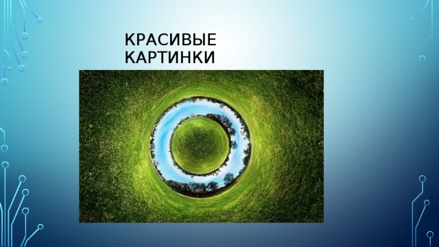 Красивые картинки