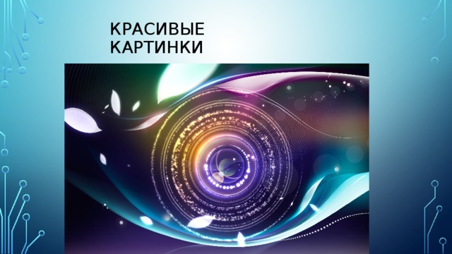 Красивые картинки