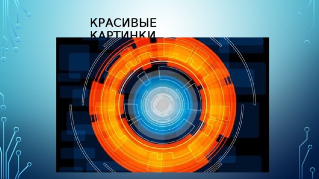 Красивые картинки