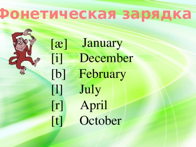 Фонетическая зарядка  January  [æ] [i] December [b] February [l] July [r] April [t] October