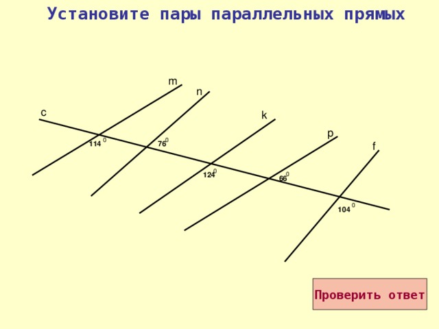 Установите пары параллельных прямых m n c k p 0 0 76 f 114 0 124 0 66 0 104 m и p  n и f Проверить ответ