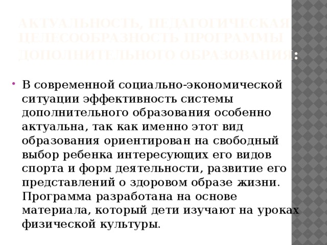 Актуальность, педагогическая целесообразность программы дополнительного образования :