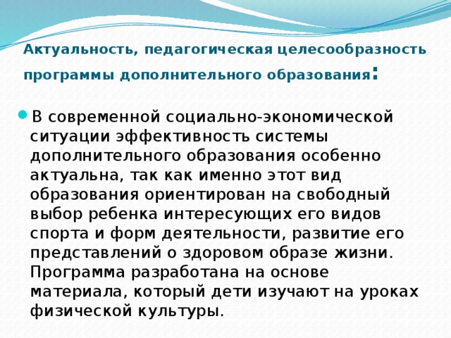 Актуальность, педагогическая целесообразность программы дополнительного образования :