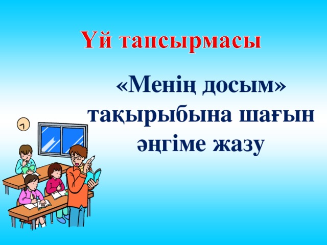 «Менің досым» тақырыбына шағын әңгіме жазу