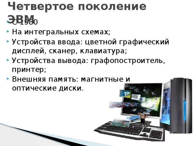 Для ввода в эвм изображения с печатного или графического оригинала используют