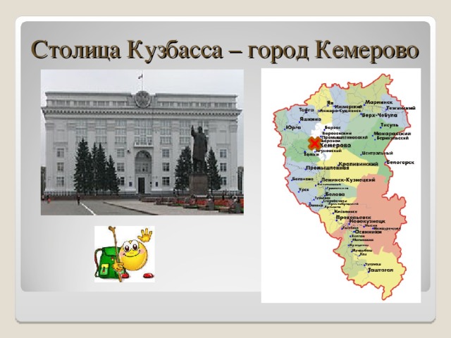 Столица Кузбасса – город Кемерово