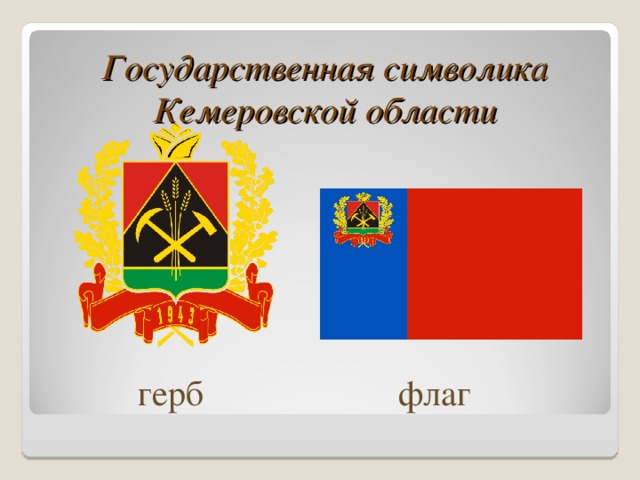 Государственная символика Кемеровской области   герб флаг
