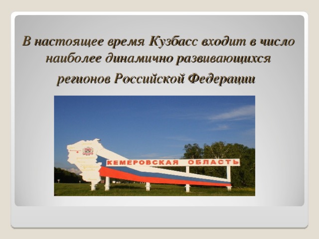 В настоящее время Кузбасс входит в число наиболее динамично развивающихся регионов Российской Федерации