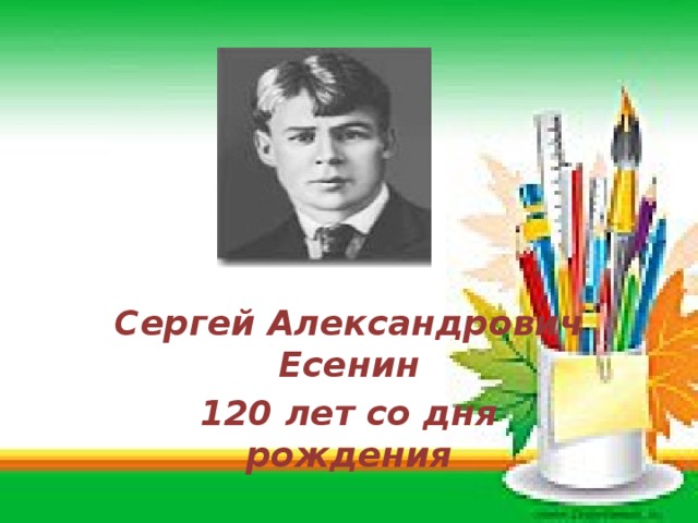 Сергей Александрович Есенин 120 лет со дня рождения