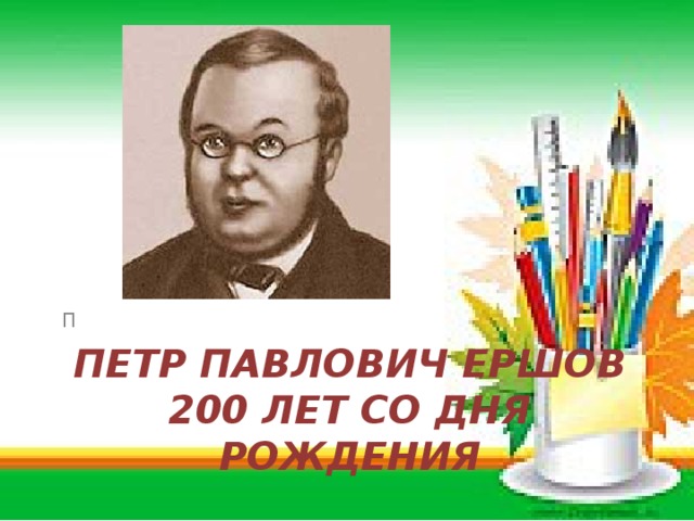П Петр Павлович Ершов  200 лет со дня рождения