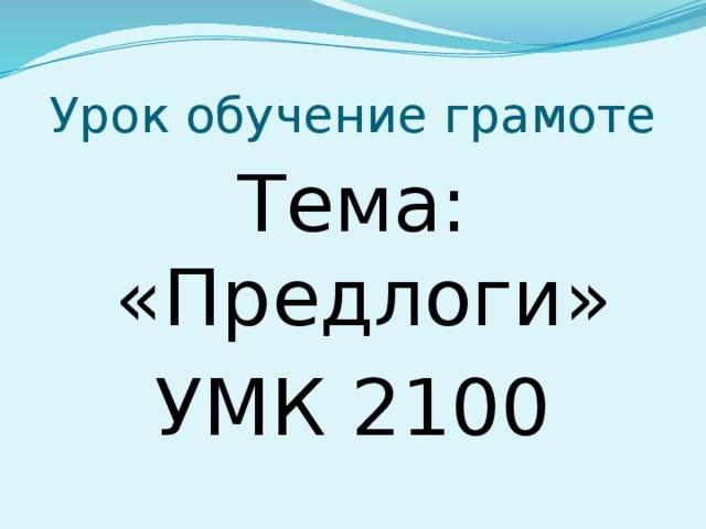 Наше отечество презентация 1 класс обучение грамоте школа россии