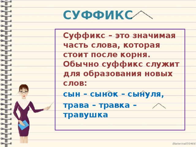 Хорошего какой суффикс. Суффикс это значимая часть слова. Суффиксы в русском.