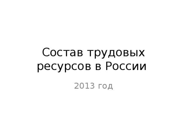 Состав трудовых ресурсов в России 2013 год