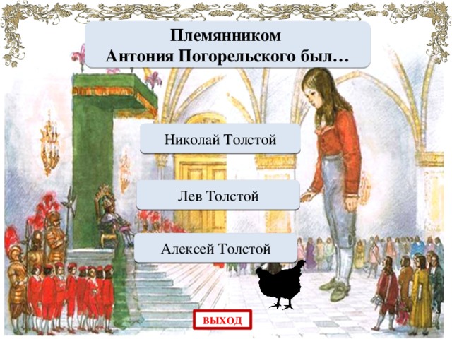 Племянником Антония Погорельского был… Переход хода Николай Толстой Переход хода Лев Толстой МОЛОДЕЦ Алексей Толстой ВЫХОД