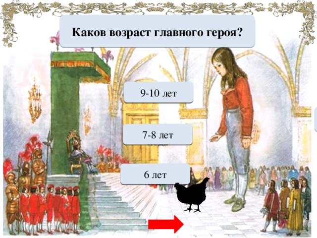 Каков возраст главного героя? 9-10 лет МОЛОДЕЦ Переход хода 7-8 лет Переход хода 6 лет