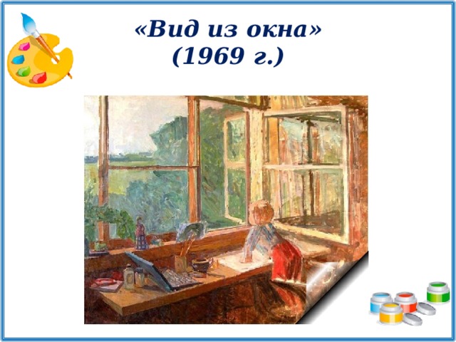 «Вид из окна» (1969 г.)