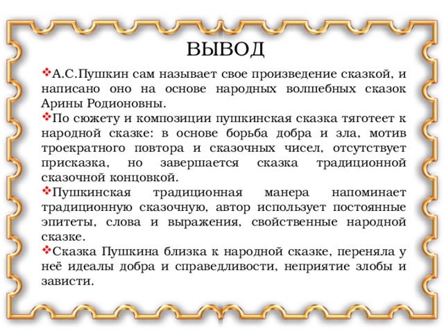 Чем отличается сказка пушкина от народной. Сходство и отличие сказки Пушкина и фольклорной. Сходство сказок Пушкина с народными сказками. Различие сказок Пушкина и народных. Вывод по сказкам Пушкина.