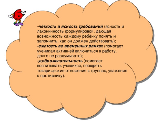 -чёткость и ясность требований -сжатость во временных рамках -доброжелательность