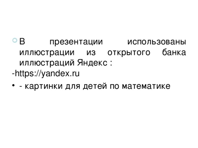 В презентации использованы иллюстрации из открытого банка иллюстраций Яндекс : -https://yandex.ru - картинки для детей по математике