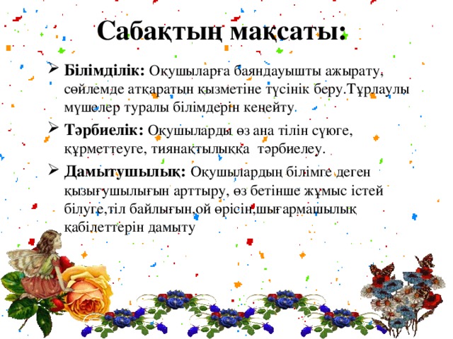 Сабақтың мақсаты: