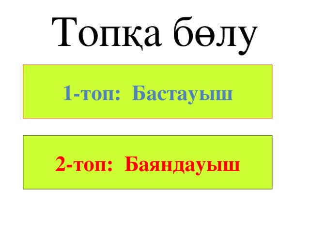 Топқа бөлу 1-топ: Бастауыш 2-топ: Баяндауыш