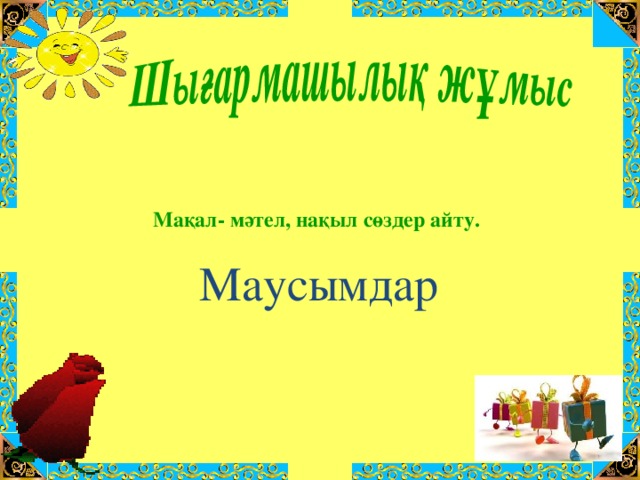 Мақал- мәтел, нақыл сөздер айту.   Маусымдар