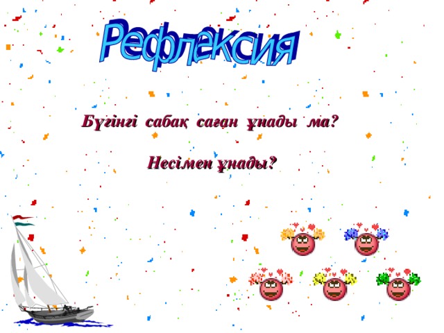 Бүгінгі сабақ саған ұнады ма?   Несімен ұнады?