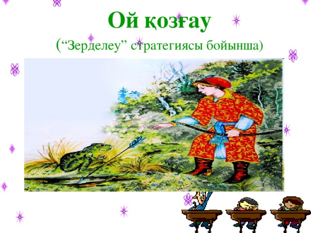 Ой қозғау  ( “Зерделеу” стратегиясы бойынша)