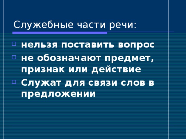 нельзя поставить вопрос не обозначают предмет, признак или действие Служат для связи слов в предложении