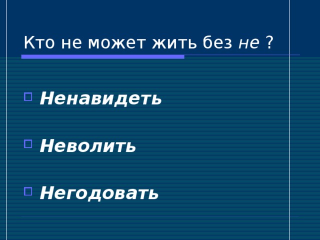 не  Ненавидеть  Неволить