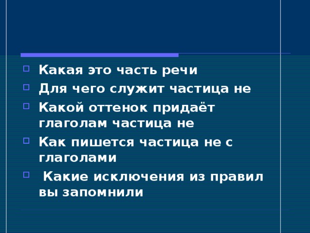 Какая это часть речи Для чего служит частица не Какой оттенок придаёт глаголам частица не Как пишется частица не с глаголами  Какие исключения из правил вы запомнили