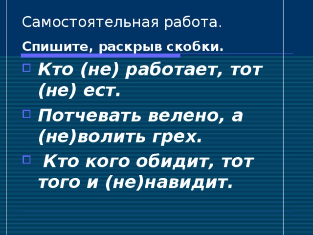 Самостоятельная работа. Спишите, раскрыв скобки.